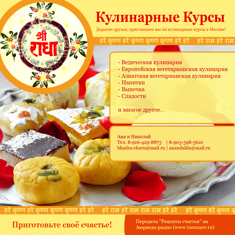 Ведические кулинарные курсы в Москве